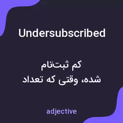 معنی undersubscribed به فارسی معنی undersubscribed به فارسی