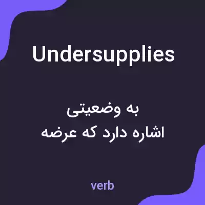 معنی undersupplies به فارسی معنی undersupplies به فارسی