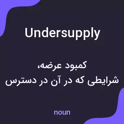 معنی undersupply به فارسی