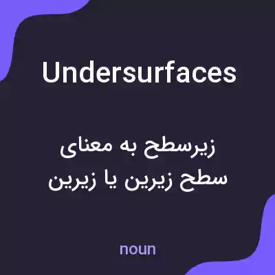 معنی undersurfaces به فارسی معنی undersurfaces به فارسی