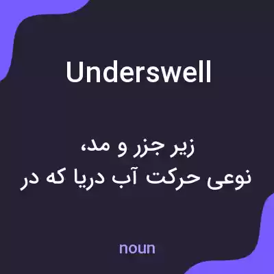 معنی underswell به فارسی معنی underswell به فارسی