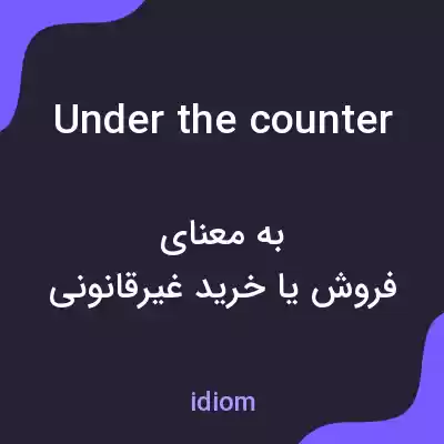 معنی under the counter به فارسی معنی under the counter به فارسی