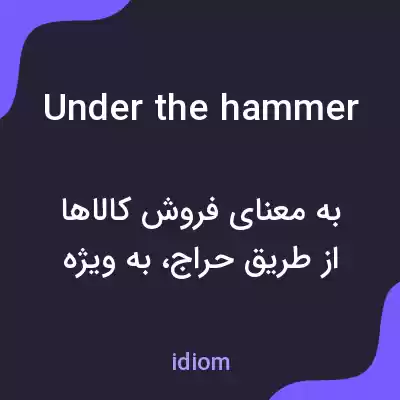 معنی under the hammer به فارسی معنی under the hammer به فارسی