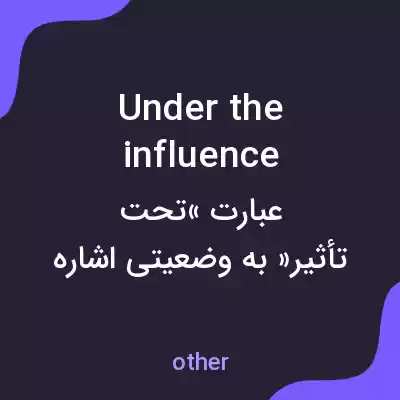 معنی under the influence به فارسی معنی under the influence به فارسی