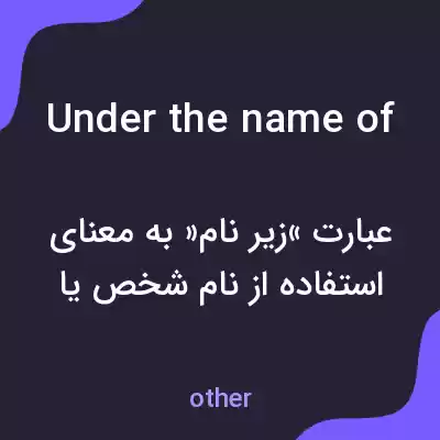 معنی under the name of به فارسی معنی under the name of به فارسی