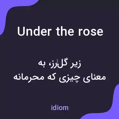 معنی under the rose به فارسی معنی under the rose به فارسی