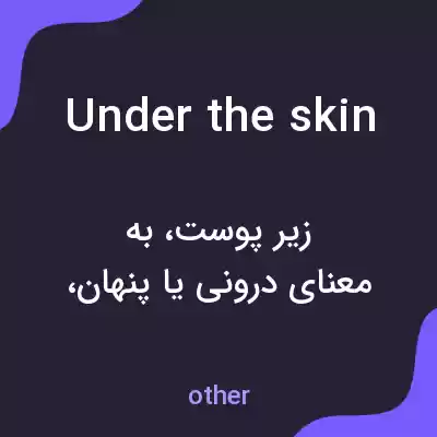 معنی under the skin به فارسی معنی under the skin به فارسی