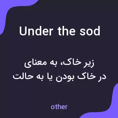 معنی under the sod به فارسی معنی under the sod به فارسی
