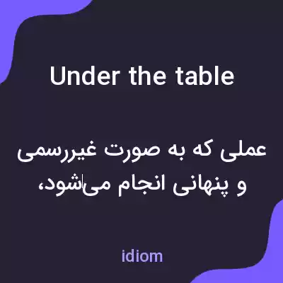 معنی under the table به فارسی معنی under the table به فارسی