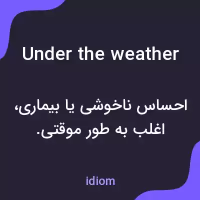 معنی under the weather به فارسی معنی under the weather به فارسی