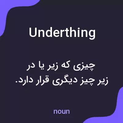 معنی underthing به فارسی معنی underthing به فارسی