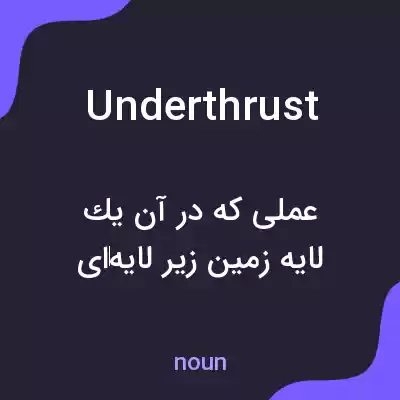 معنی underthrust به فارسی معنی underthrust به فارسی