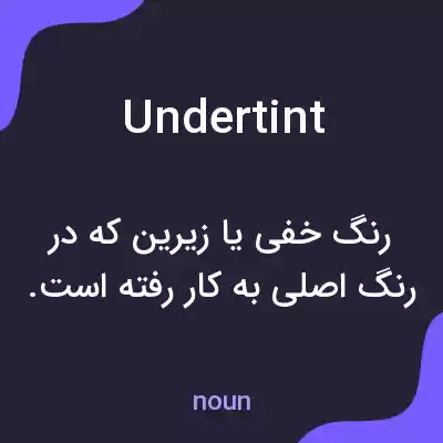 معنی undertint به فارسی معنی undertint به فارسی