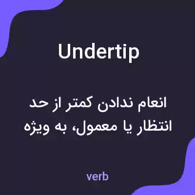 معنی undertip به فارسی معنی undertip به فارسی