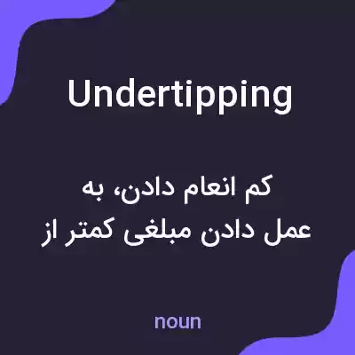 معنی undertipping به فارسی معنی undertipping به فارسی