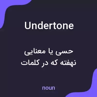 معنی undertone به فارسی معنی undertone به فارسی