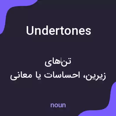 معنی undertones به فارسی معنی undertones به فارسی