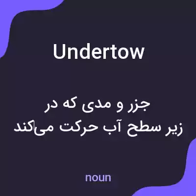 معنی undertow به فارسی معنی undertow به فارسی