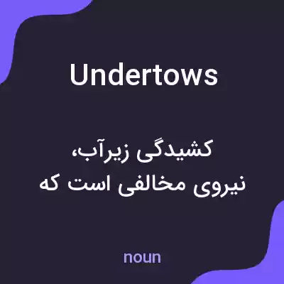 معنی undertows به فارسی معنی undertows به فارسی