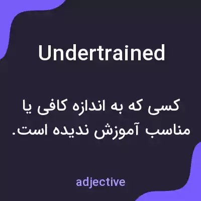 معنی undertrained به فارسی معنی undertrained به فارسی
