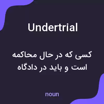 معنی undertrial به فارسی معنی undertrial به فارسی