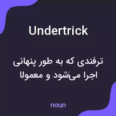 معنی undertrick به فارسی معنی undertrick به فارسی