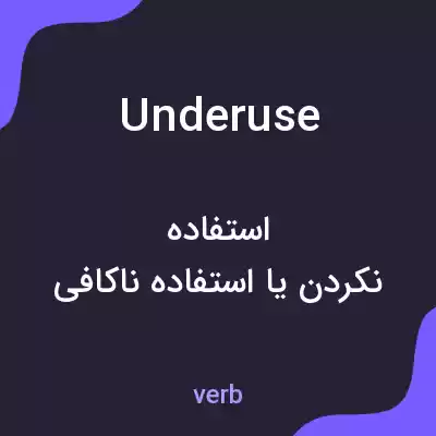 معنی underuse به فارسی معنی underuse به فارسی
