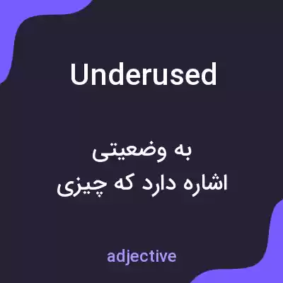 معنی underused به فارسی معنی underused به فارسی