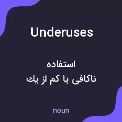 معنی underuses به فارسی معنی underuses به فارسی