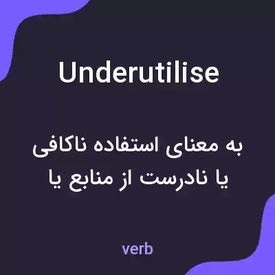 معنی underutilise به فارسی معنی underutilise به فارسی