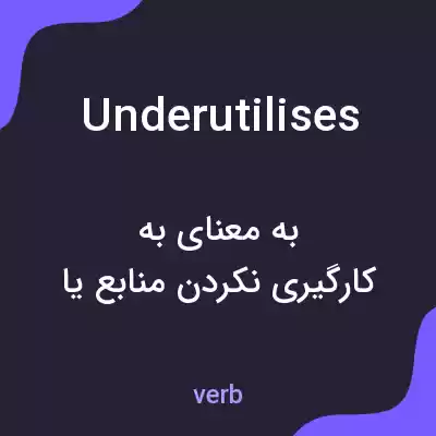 معنی underutilises به فارسی معنی underutilises به فارسی