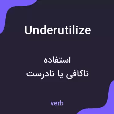 معنی underutilize به فارسی معنی underutilize به فارسی