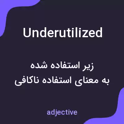 معنی underutilized به فارسی معنی underutilized به فارسی