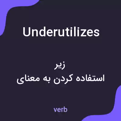 معنی underutilizes به فارسی معنی underutilizes به فارسی