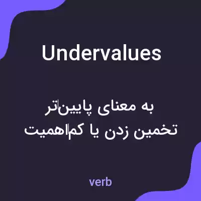 معنی undervalues به فارسی معنی undervalues به فارسی