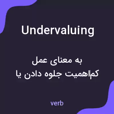 معنی undervaluing به فارسی معنی undervaluing به فارسی