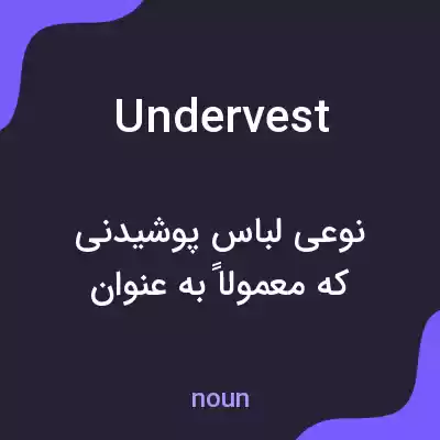 معنی undervest به فارسی معنی undervest به فارسی