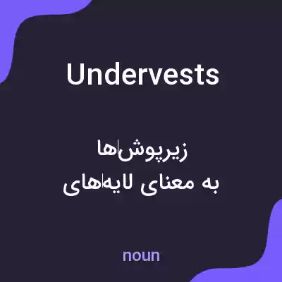 معنی undervests به فارسی