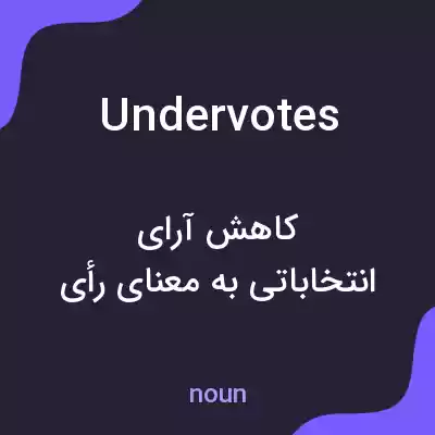 معنی undervotes به فارسی معنی undervotes به فارسی