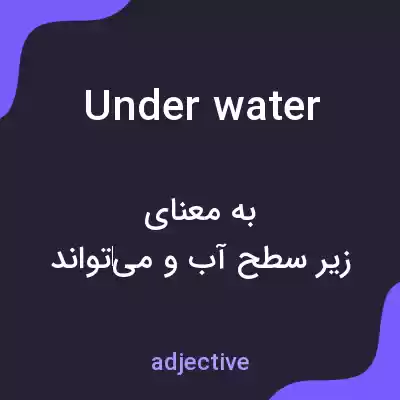معنی under water به فارسی معنی under water به فارسی