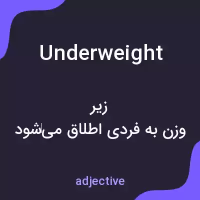 معنی underweight به فارسی معنی underweight به فارسی