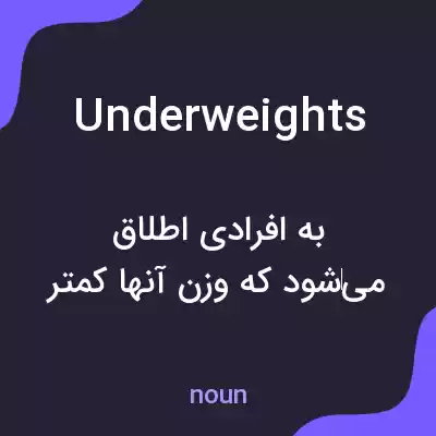 معنی underweights به فارسی معنی underweights به فارسی