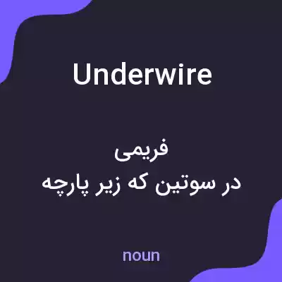 معنی underwire به فارسی معنی underwire به فارسی