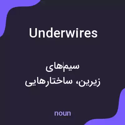 معنی underwires به فارسی معنی underwires به فارسی