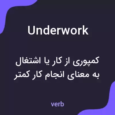 معنی underwork به فارسی معنی underwork به فارسی