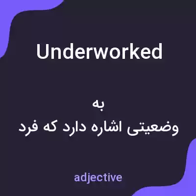 معنی underworked به فارسی معنی underworked به فارسی