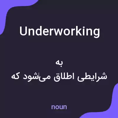 معنی underworking به فارسی معنی underworking به فارسی