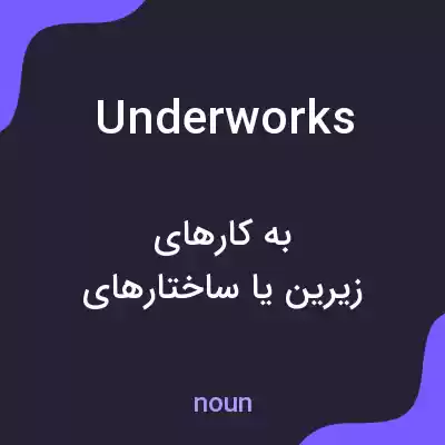 معنی underworks به فارسی معنی underworks به فارسی