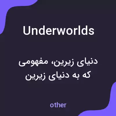 معنی underworlds به فارسی معنی underworlds به فارسی