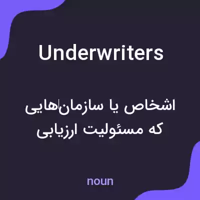 معنی underwriters به فارسی معنی underwriters به فارسی